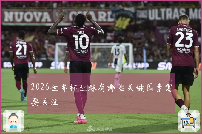 2026世界杯让球有哪些关键因素需要关注